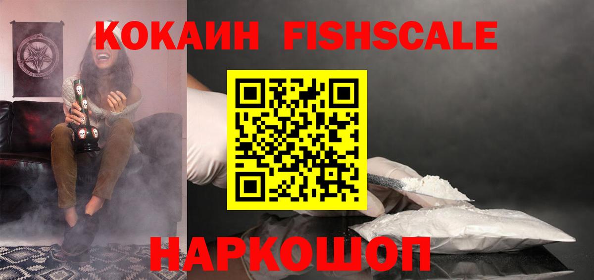 Cocaine Fish Scale Арсеньев